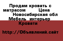 Продам кровать с матрасом ikea › Цена ­ 10 000 - Новосибирская обл. Мебель, интерьер » Кровати   